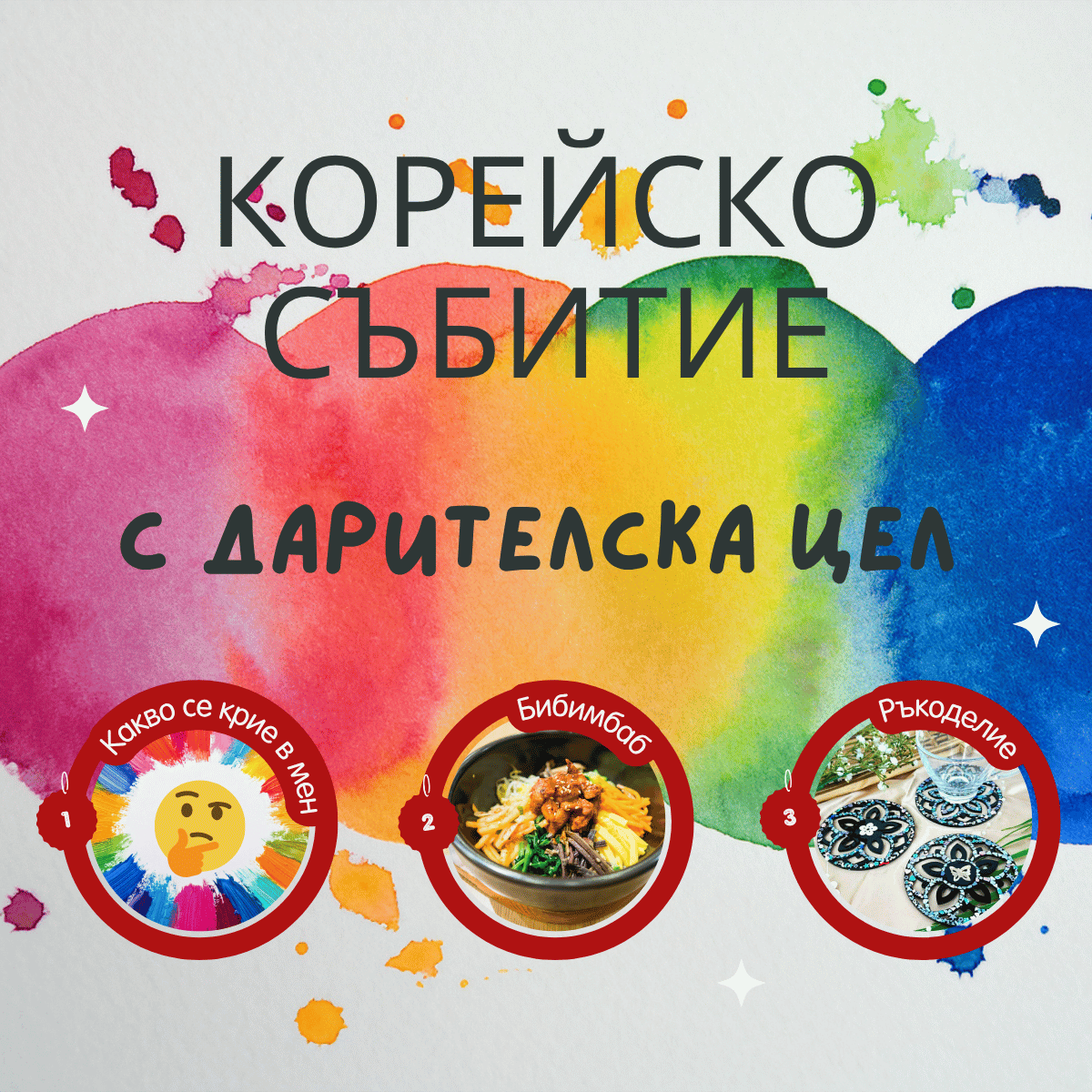 Корейско събитие С ДАРИТЕЛСКА ЦЕЛ